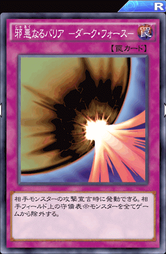 邪悪なるバリアダーク・フォース