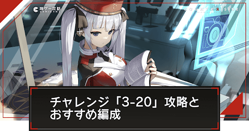チャレンジ「3-20」の攻略とおすすめ編成