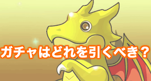 ガチャ-引くべき