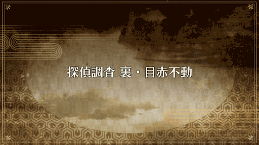 fgo-探偵調査_裏目赤不動
