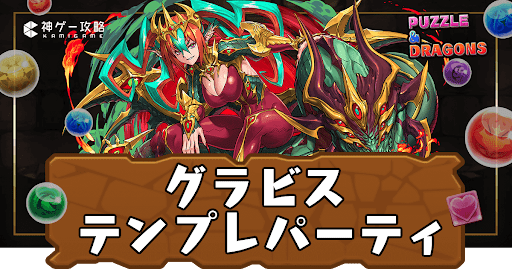 グラビスパーティ