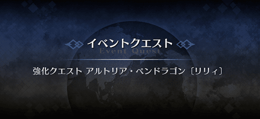 強化クエスト_アルトリア（リリィ）強化クエスト１