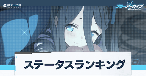 ステータスランキング