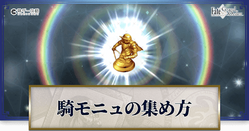 ライダーモニュメントの集め方