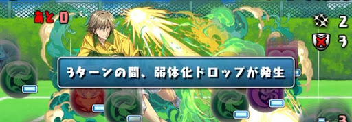 弱体化ドロップ目覚め