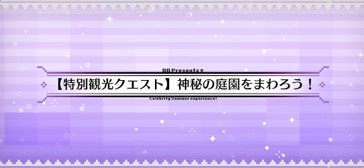 fgo-観光8_特別観光クエスト8