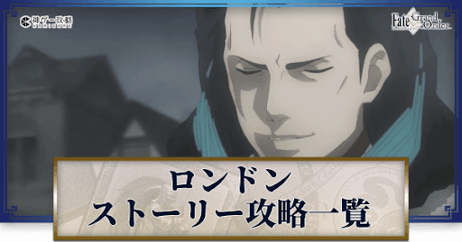 fgo-死界魔霧都市ロンドン