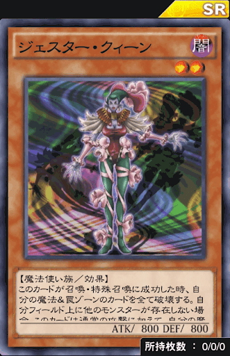 ジェスター・クィーン