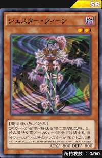 ジェスター・クィーン