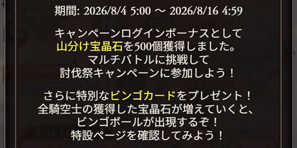 ログインして宝晶石とビンゴカードを獲得
