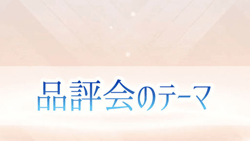 品評会のテーマ