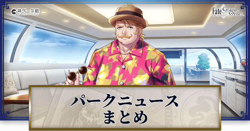 fgo-パークニュース