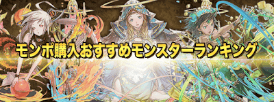 モンポ購入ランキング