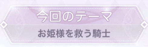 お姫様を救う騎士