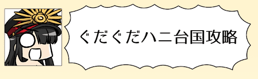 fgo-番外「ぐだぐだハニ台国」攻略