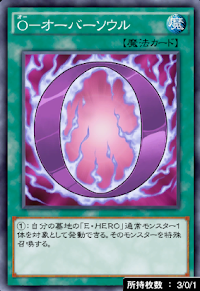 Oオーバーソウル