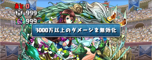 育成SP闘技場-ダメージ無効
