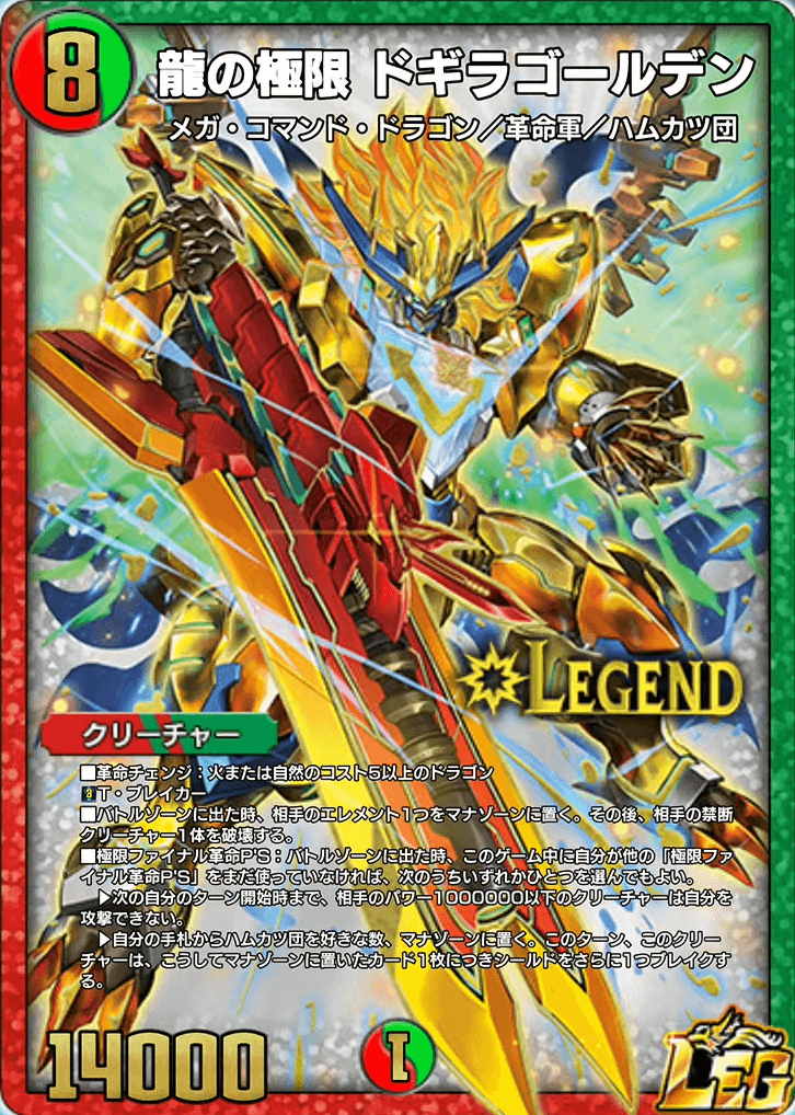 龍の極限ドギラゴールデン