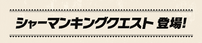 シャーマンキングコラボクエスト
