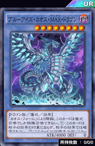 ブルーアイズ・カオス・MAX・ドラゴン
