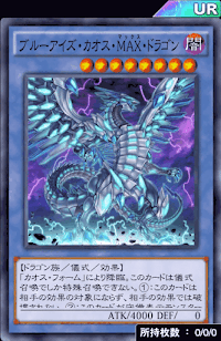 ブルーアイズ・カオス・MAX・ドラゴン