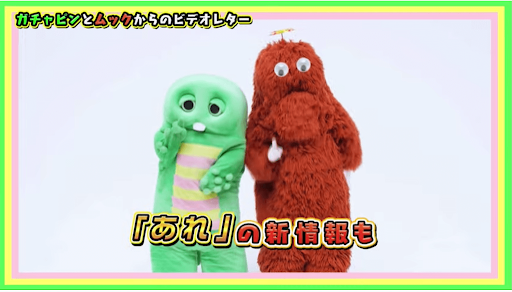 「あれ」の新情報