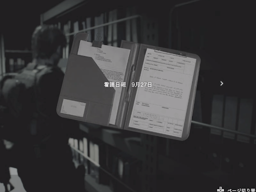 バイオRE3_看護日報9月27日