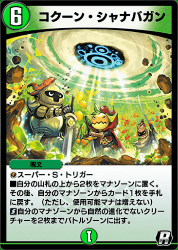 デュエプレ＿コクーン・シャナバガン