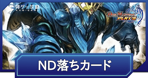デュエプレ＿第35弾パックリリース時ND落ちカードと影響デッキ