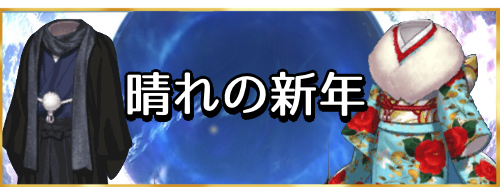 fgo-晴れの新年　バナー