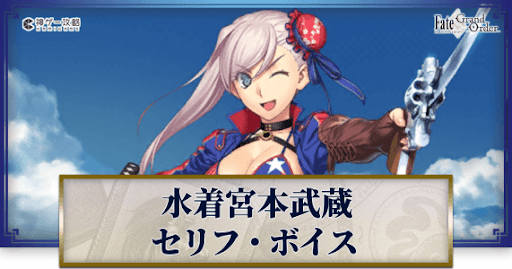 fgo-水着武蔵のボイス