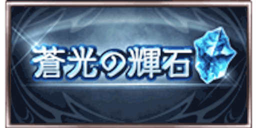 蒼光の輝石の交換