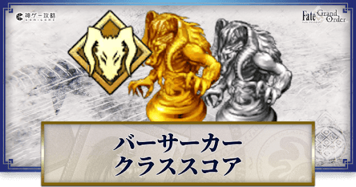 fgo-バーサーカーのクラススコア効果と解放方法