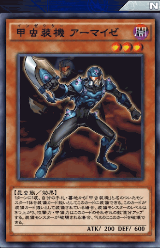 甲虫装機アーマイゼ