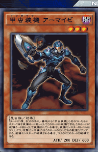 甲虫装機アーマイゼ