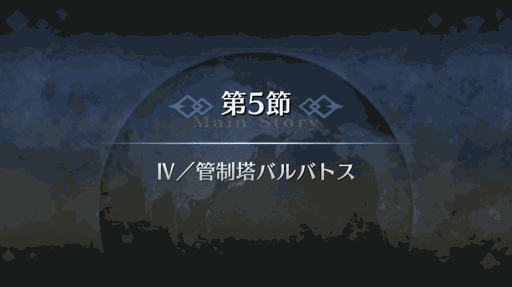 fgo-第5節