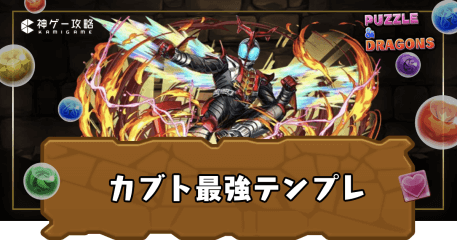 カブト最強テンプレ