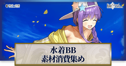 fgo-水着BBの強化素材と再臨ごとのステータス
