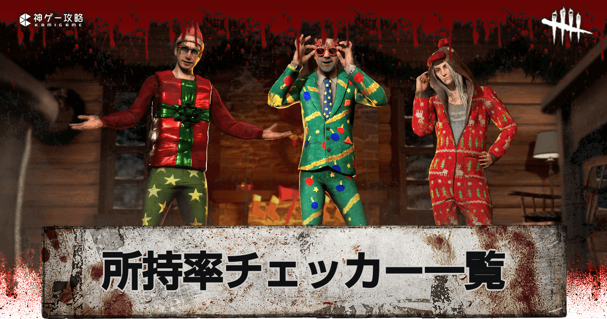 DbD_スキン所持率チェッカー一覧と使い方