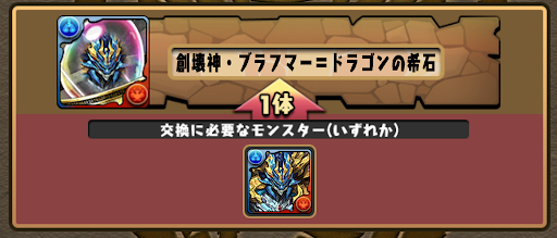 交換所-ブラフマードラゴン