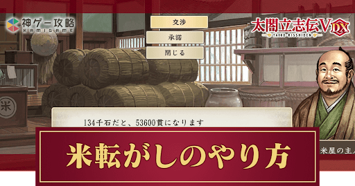 太閤立志伝_米転がし