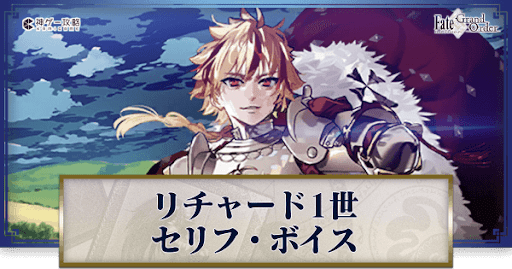 fgo-リチャード1世のボイス