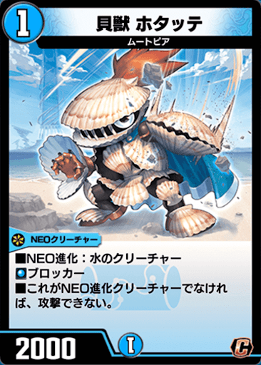 デュエプレ＿貝獣 ホタッテ