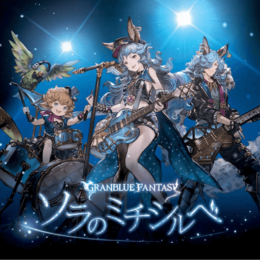 『ソラのミチシルベ』