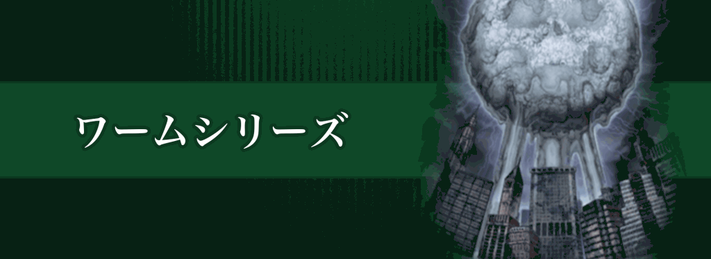 ワームシリーズバナー