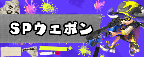 スペシャルウェポン