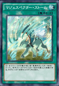 マジェスペクター・ストーム