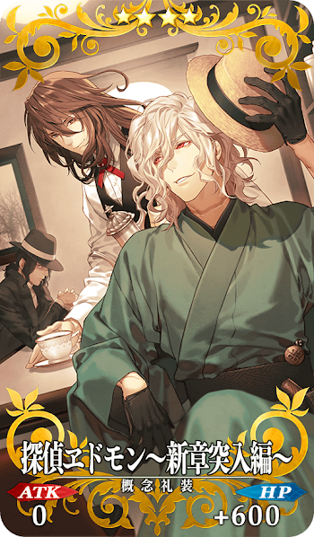 fgo-探偵ヱドモン～新章突入編～
