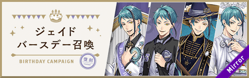 ツイステ_ジェイド歴代BD_バナー