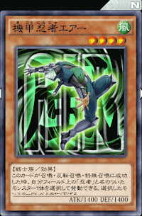 機甲忍者エアー